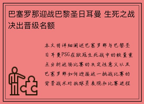 巴塞罗那迎战巴黎圣日耳曼 生死之战决出晋级名额