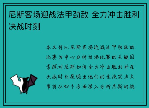 尼斯客场迎战法甲劲敌 全力冲击胜利决战时刻