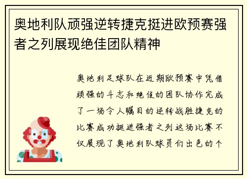 奥地利队顽强逆转捷克挺进欧预赛强者之列展现绝佳团队精神