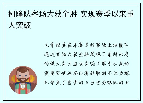 柯隆队客场大获全胜 实现赛季以来重大突破