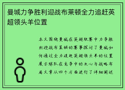 曼城力争胜利迎战布莱顿全力追赶英超领头羊位置