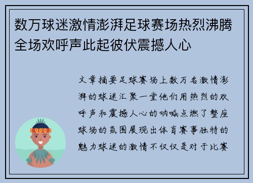 数万球迷激情澎湃足球赛场热烈沸腾全场欢呼声此起彼伏震撼人心