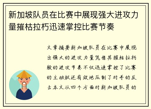 新加坡队员在比赛中展现强大进攻力量摧枯拉朽迅速掌控比赛节奏