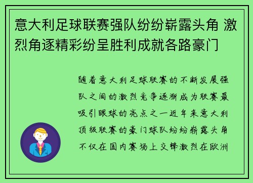 意大利足球联赛强队纷纷崭露头角 激烈角逐精彩纷呈胜利成就各路豪门