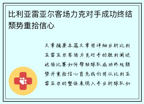 比利亚雷亚尔客场力克对手成功终结颓势重拾信心