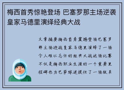 梅西首秀惊艳登场 巴塞罗那主场逆袭皇家马德里演绎经典大战