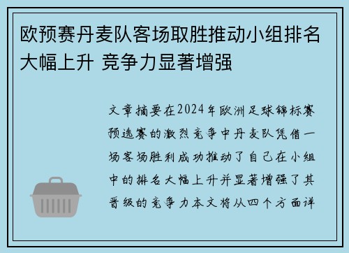 欧预赛丹麦队客场取胜推动小组排名大幅上升 竞争力显著增强