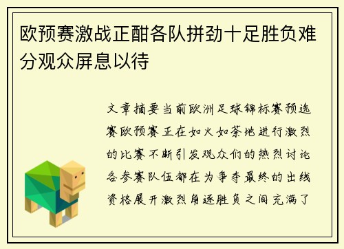 欧预赛激战正酣各队拼劲十足胜负难分观众屏息以待